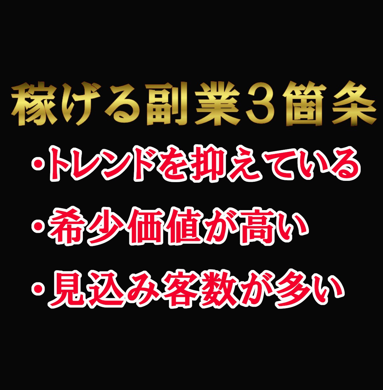 最新副業８選！時代のニーズを抑えた全副業教えます 副業だけでは不安なあなたに！限定特典『鉄壁の資産運用２選』付 イメージ6