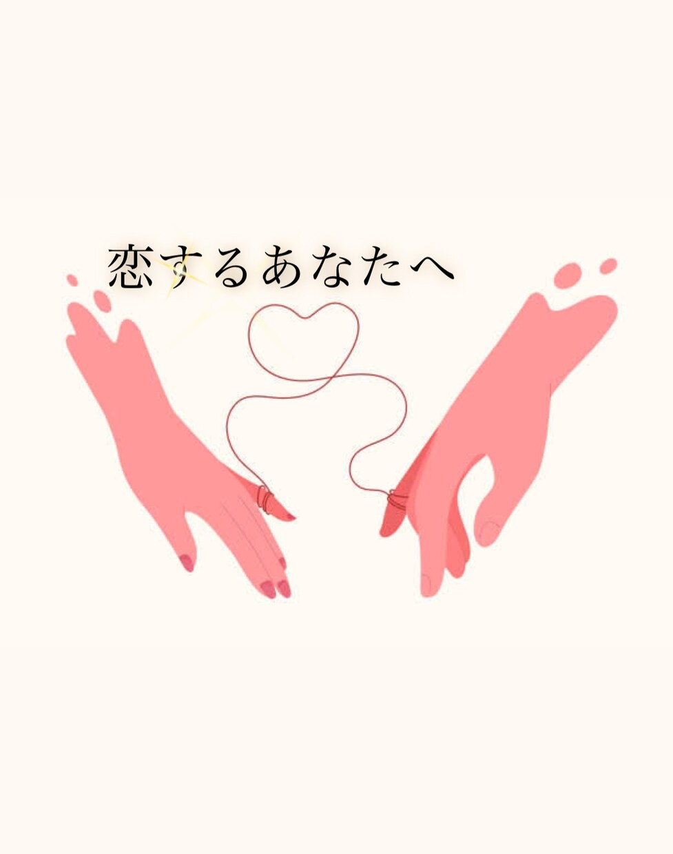 どのようにしたらいいかアドバイスします 一緒に恋愛成長していきましょう！気軽に相談してくださいね！ イメージ1