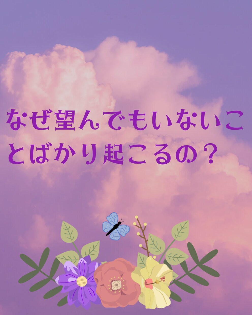 同じことを繰り返すのはなぜ？ パターンの診断します 繰り返される出来事を読み解き未来を変えるヒントをお伝えします イメージ1