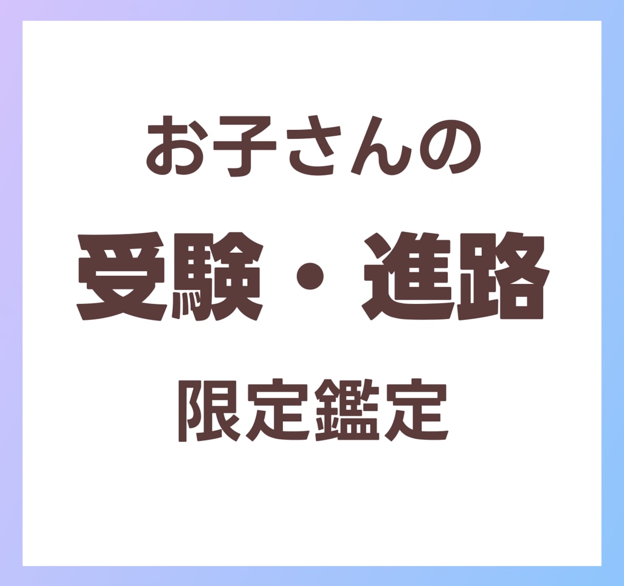 お子さん【受験】と進路の流れを解読して伝えます 【期間限定】お子さんの【受験や進路】この先の道標となる鑑定 イメージ2