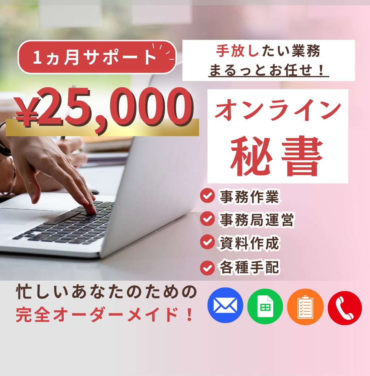 1ヵ月間完全オーダーメイドで秘書をいたします 手放したい業務まるっとお任せ！|事務/運営/手配/調整 イメージ1