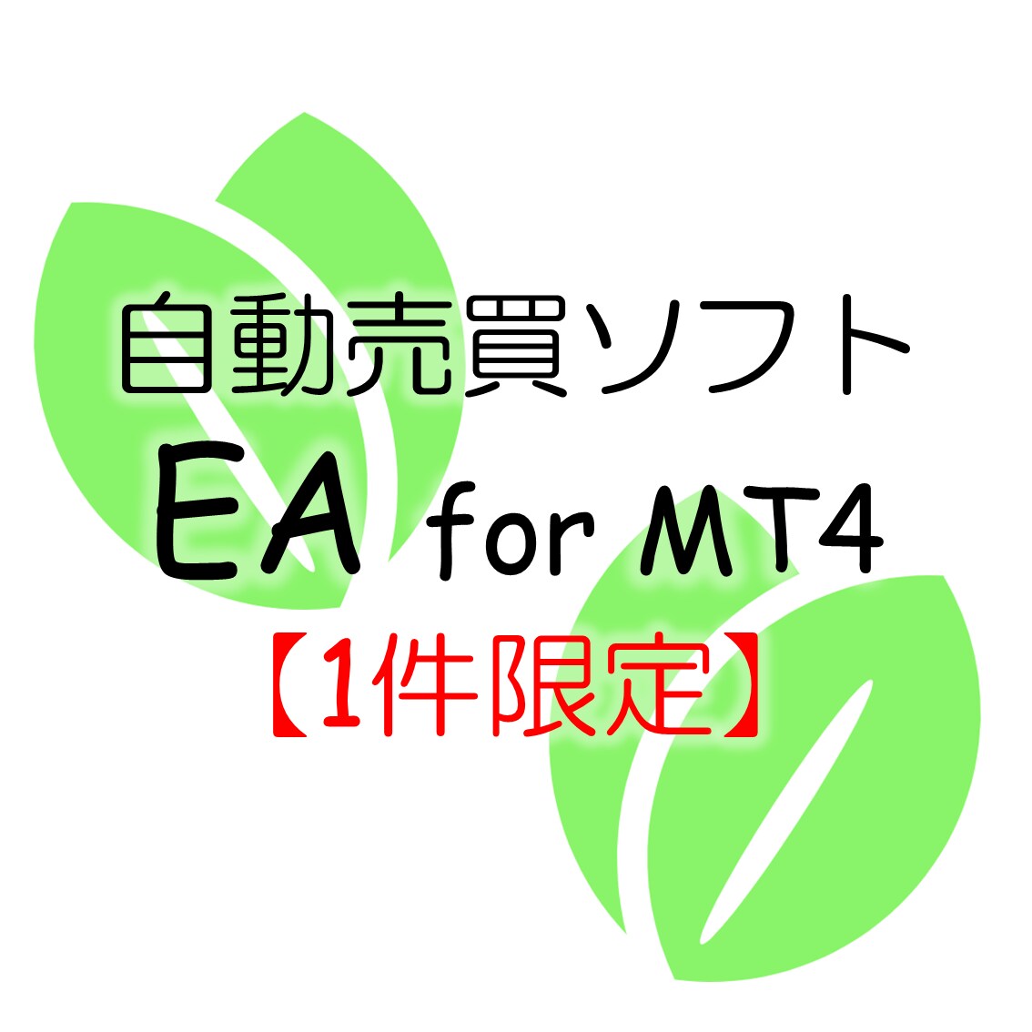 気まぐれ特価☆EA作成します 明確なロジックをお持ちの方向け イメージ1