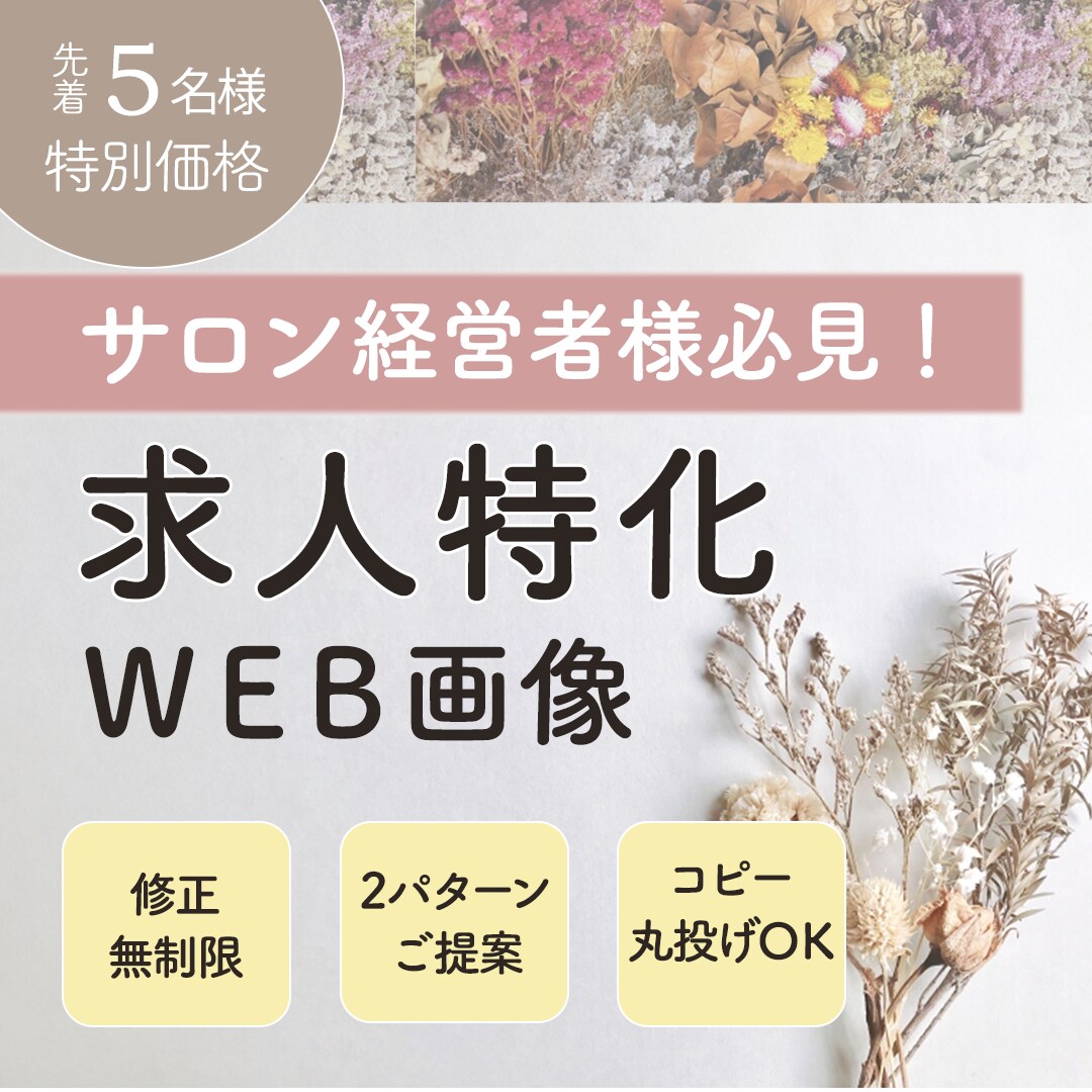 サロン経営者様必見！女性向け求人広告作成します 初めての方大歓迎！一緒に課題解決しましょう！ イメージ1