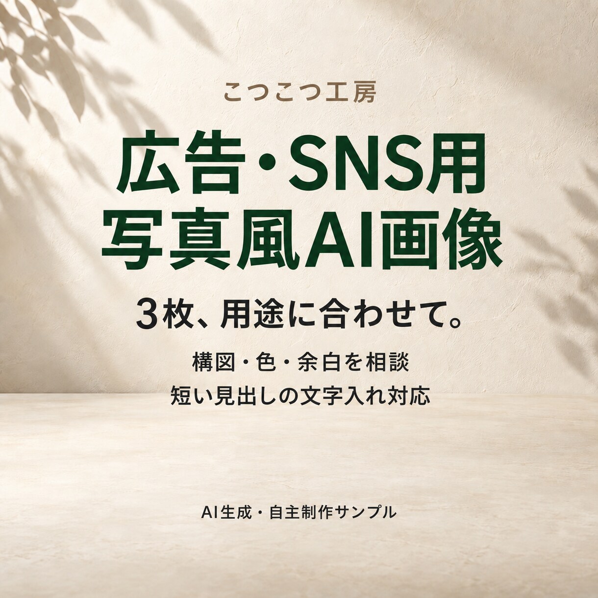 広告・SNS用の写真風AI画像を3枚作ります 用途に合う色と構図、短い見出しも添えて イメージ1
