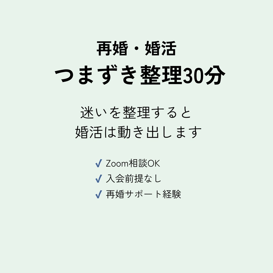 再婚・婚活の迷いを30分で整理ます 止まっている理由を言語化する事で、次の一手が見えます イメージ1