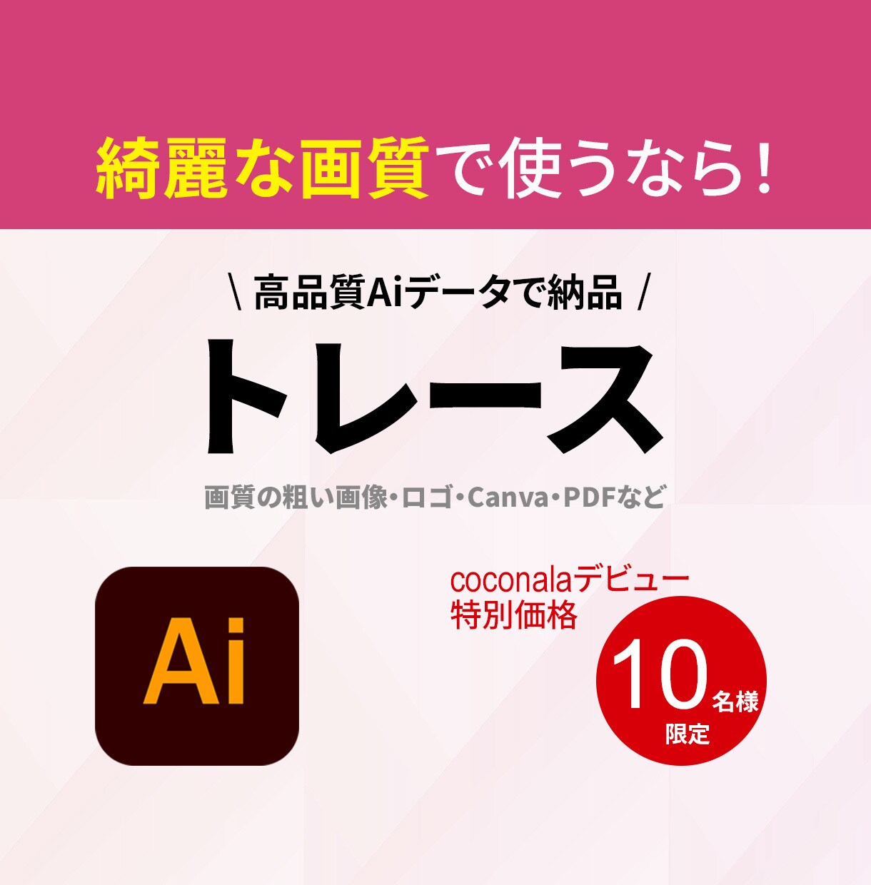 ガタガタ画像をトレースしてAiデータ化します 初めての方もご安心ください。高品質なデータをご提供します！ イメージ1