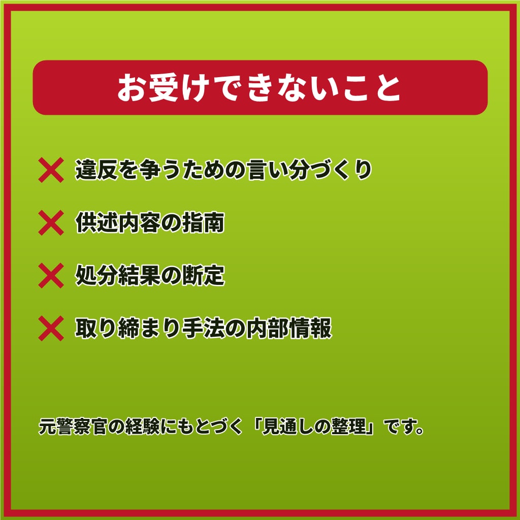 赤切符・免停の手続が不安なあなたへ7日間応じます 【最長1週間】呼び出し・免停・赤切符。手続が続く間ご一緒に イメージ4