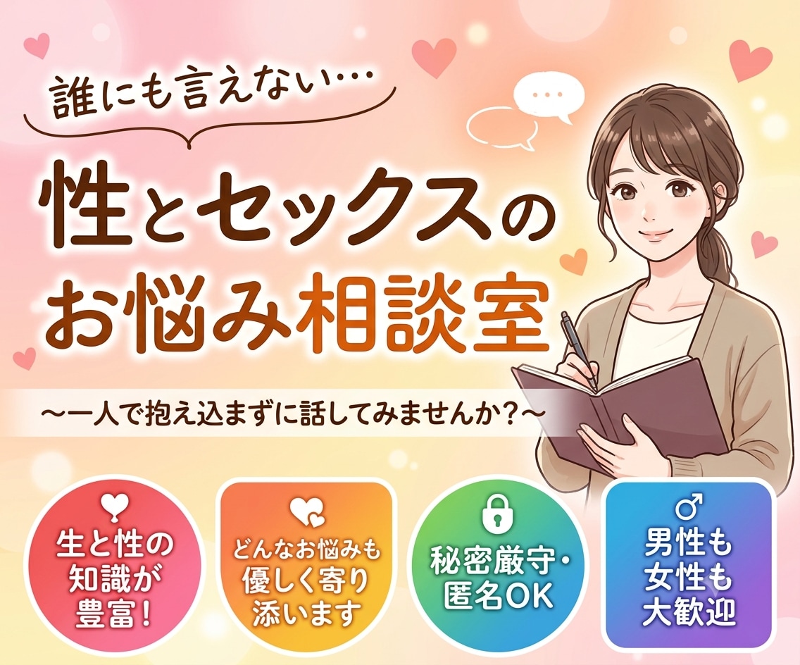 人に言えないセックス・性のお悩みを優しく聴きます 一人で悩まないで。性や身体の悩み、パートナー関係を紐解きます イメージ1