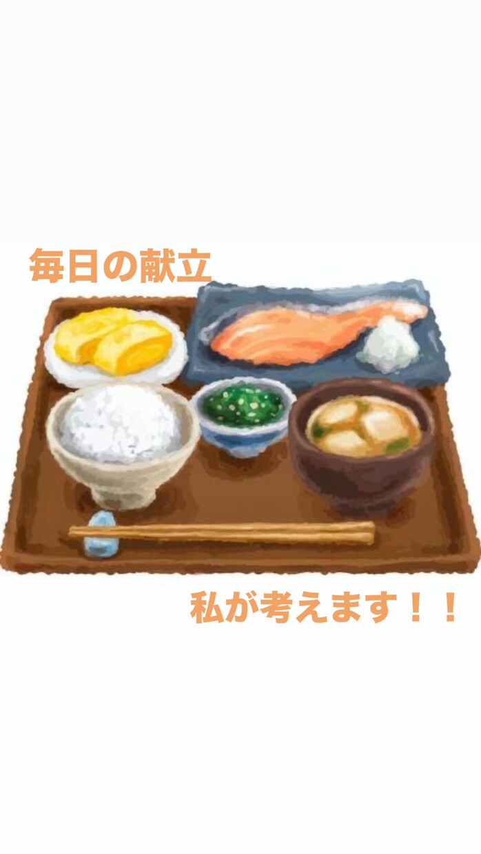 毎日悩む献立のお手伝いをします 毎日の献立に悩むあなたへ。私が力になります！！ イメージ1