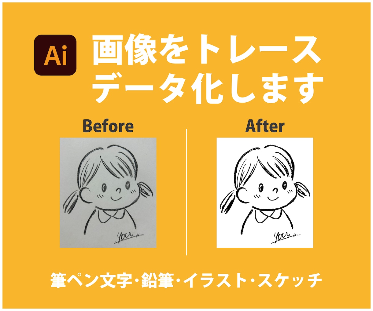 手描きイラストや文字をトレースします アナログのイラストや筆文字をキレイなデータに♪ イメージ1