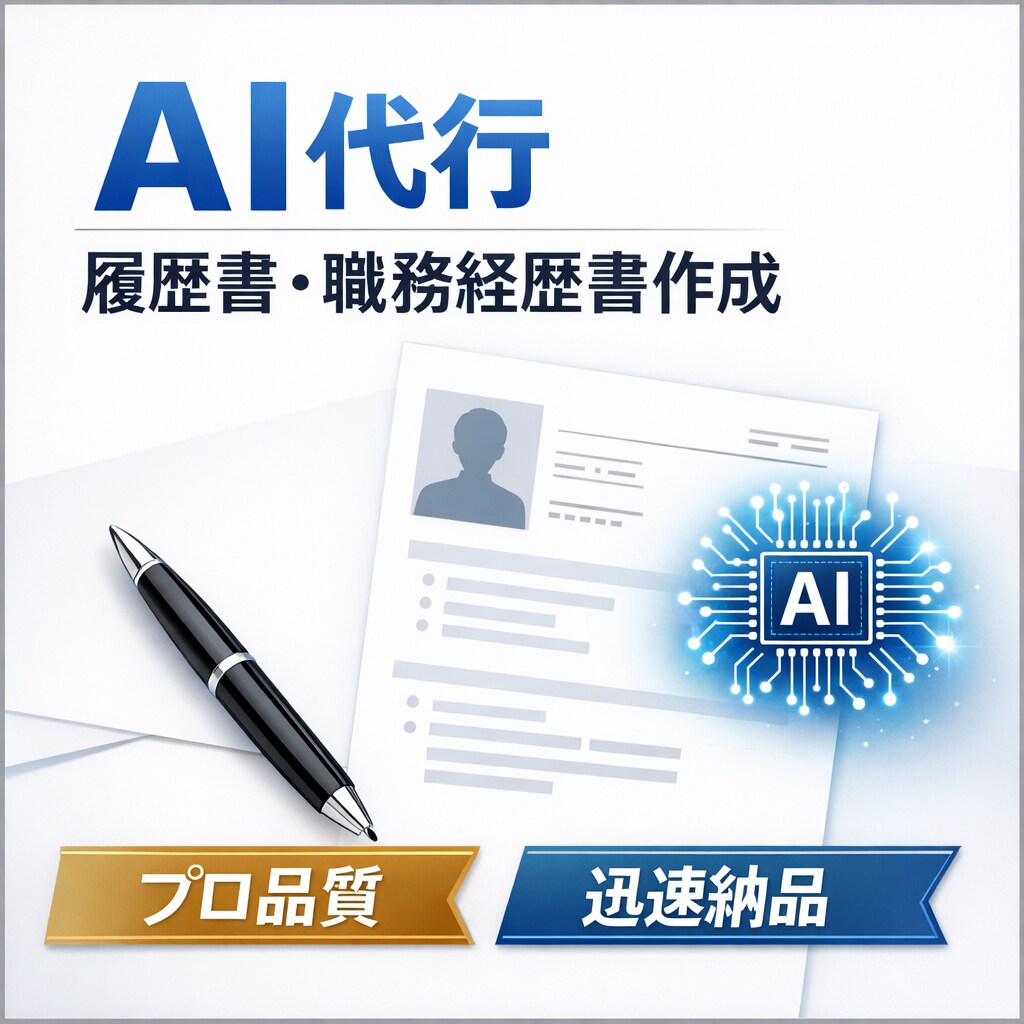 AIで履歴書・職務経歴書・志望動機を作成します AIを活用して、履歴書・職務経歴書・志望動機作成します。 イメージ1