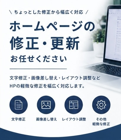 ホームページの軽微な修正・更新を承ります WordPressなどの画像差し替え・レイアウト修正など イメージ1