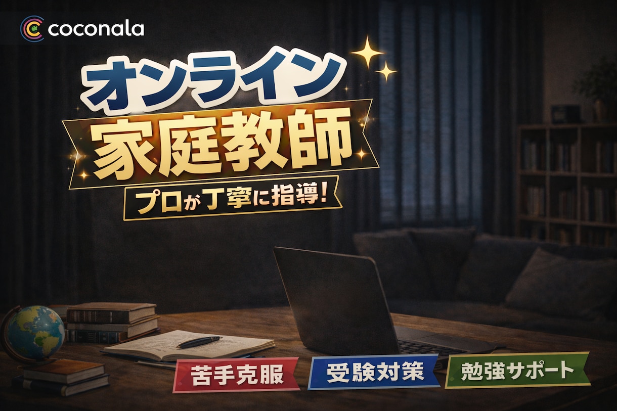 プロ塾講師がオンラインで家庭教師をします 受験指導から学習プラン作成　定期テストフォローまで幅広く対応 イメージ1