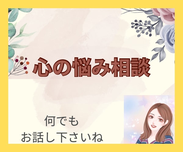 心の悩み相談/不安な気持ちに寄り添います 心の病全て、鬱、不安障がい、パニック障がい、生き辛さ イメージ1