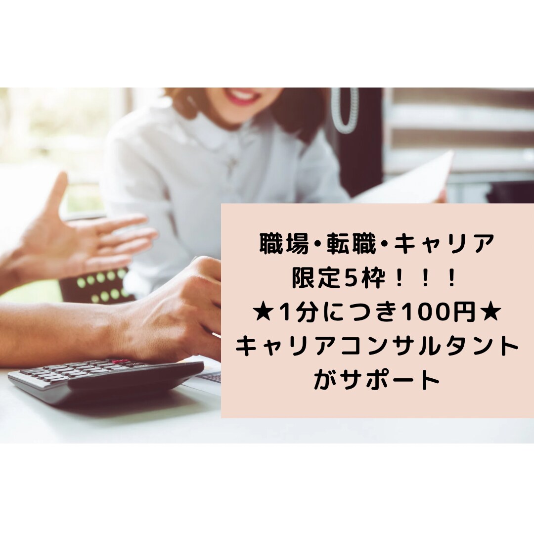 なんとなくキャリアが見えない方の相談にのります 限定5枠★漠然とキャリア相談！とりあえず話したい方におすすめ イメージ1