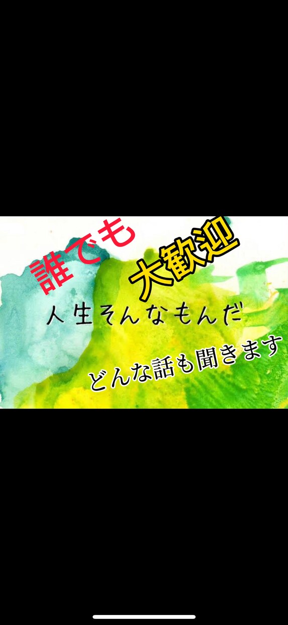 少しの空き時間でも大丈夫、なんでも聞きます 愚痴などを話してストレス解消しませんか？ イメージ1