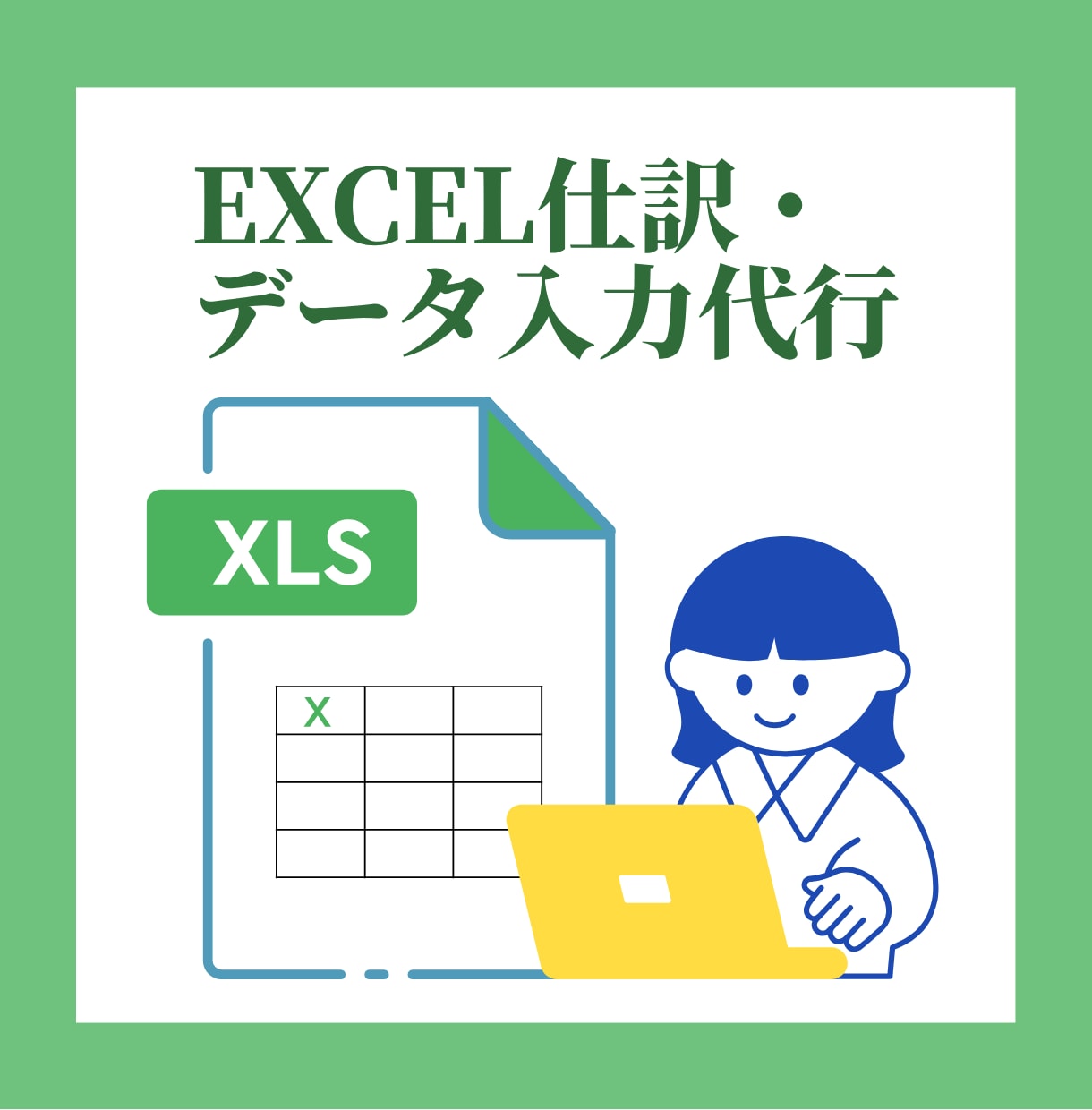 事務歴20年!Excel仕訳・データ入力代行します 個人事業主・小規模事業者様向け。日々の事務作業を請負います。 イメージ1