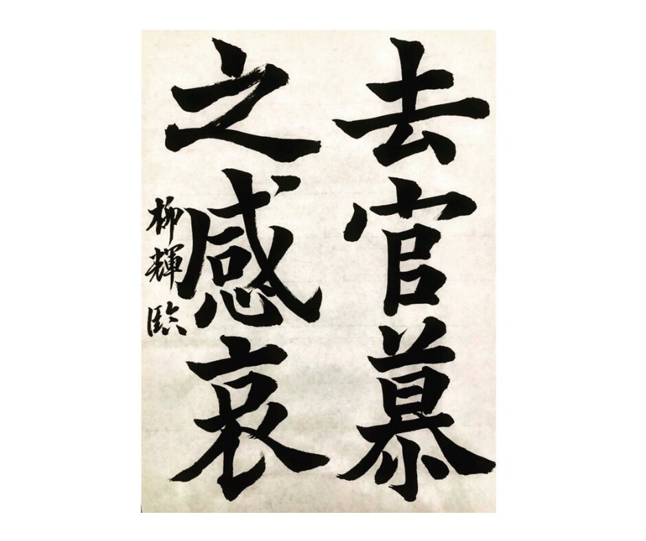 名刺にオリジナルの筆文字を提供します オリジナルの筆文字で名刺の印象をアップしませんか⭐️ イメージ9