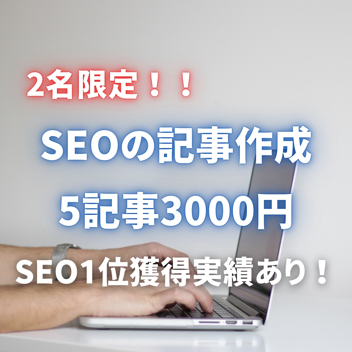 売れる＆SEOを重視！5記事3000円で執筆します SEO1位獲得実績あり！キーワード・構成までお任せください！ イメージ1
