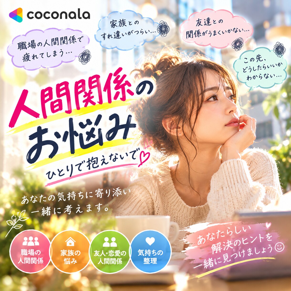 人間関係の悩み、否定せずにじっくりお聴きします 職場や友人、家族の悩みも安心してお話しください イメージ1
