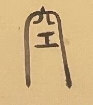伝統的で優雅な字体—篆書で、ロゴをデザインします 篆書が得意で、八尾市長賞を受賞しました。 イメージ5