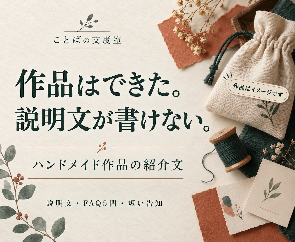 ハンドメイド作品の説明文とFAQを整えます １作品の紹介文・購入前の５問・短い告知文 イメージ1