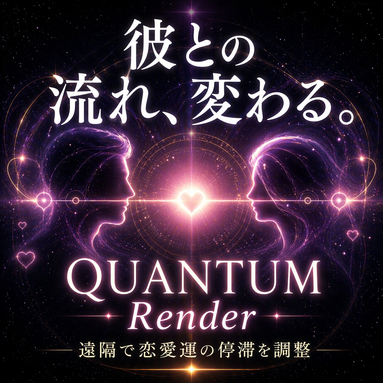 量子物理学で【恋愛運】引き寄せモードに書き換えます 高次元意識で開運。恋愛成就・恋人引き寄せ・復縁・縁切り イメージ2