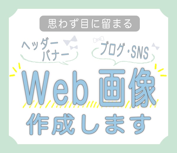 伝わる！！可愛いバナー・ヘッダー作成します ＼３名様限定／低価格で作成いたします♪ イメージ1