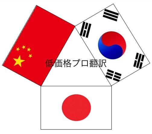 文字数制限なし 日⇄韓 ネイティブ翻訳いたします 受注人数50名様まで、低価格に！ イメージ1