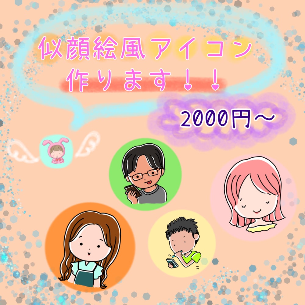 商用ＯＫ◆シンプルな似顔絵風イラスト描きます 表情・ポーズ・アイテム追加オプションでご希望のイラスト可 イメージ1
