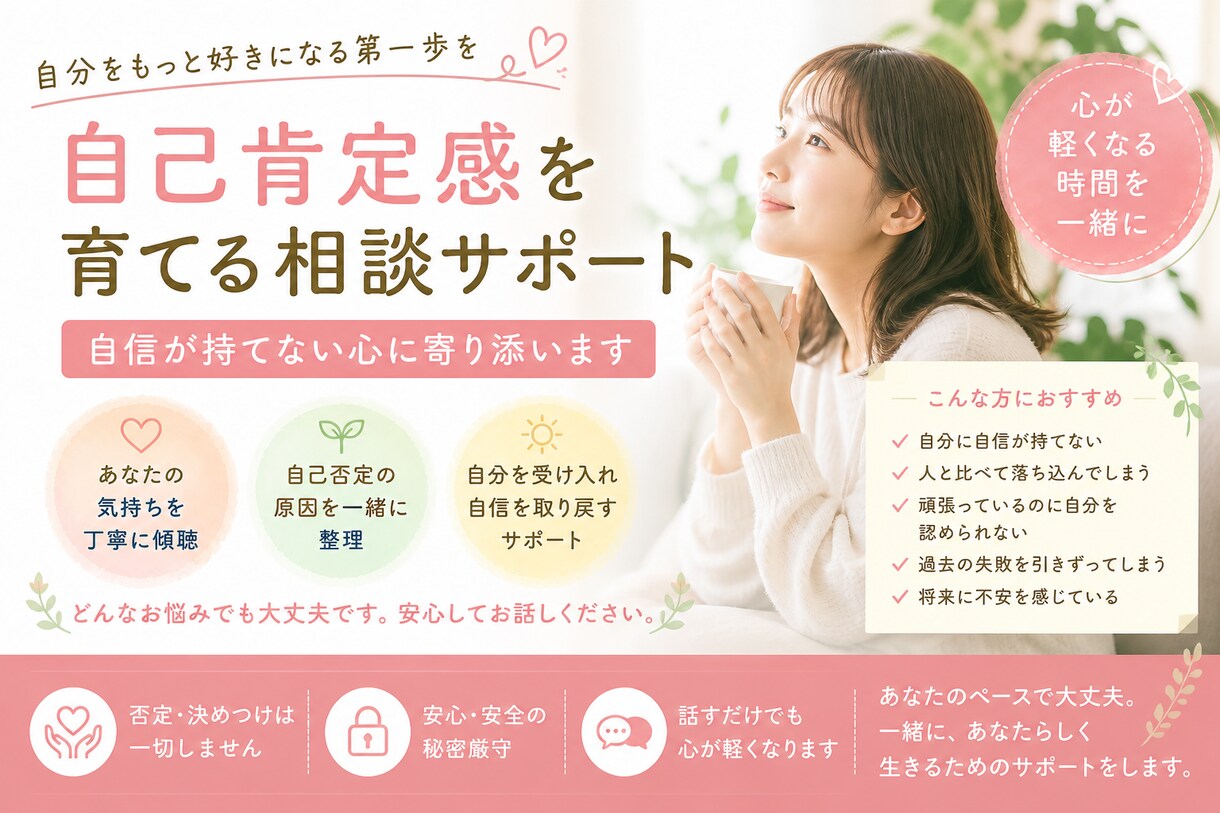 自己肯定感を育てる相談サポートします 自信が持てない心に寄り添います イメージ1