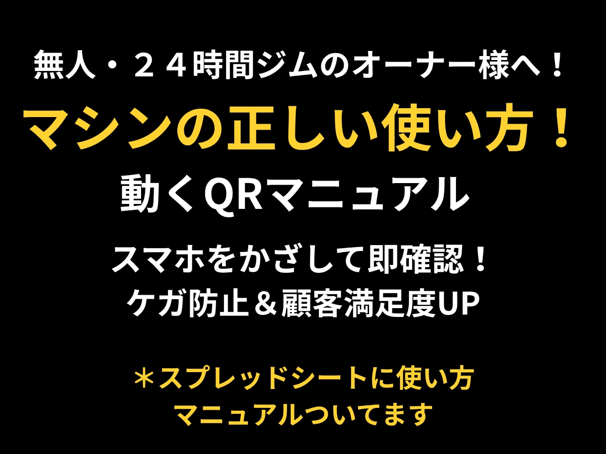 無人ジム/動画QR　マシン使い方マニュアル作リます スプレッドシートで自動化マシンに貼ってスマホが専属トレーナー イメージ2