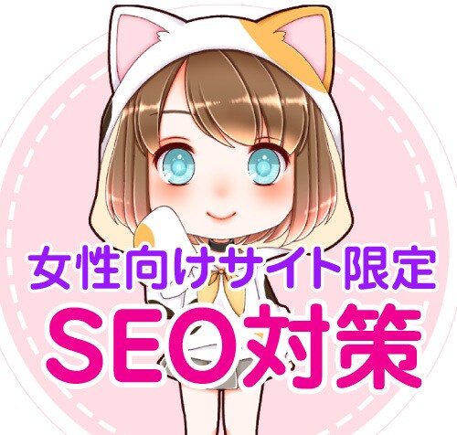 半永久被リンク！女性向け情報・サービスを掲載します SEOコンサルがページを作成して高品質な半永久被リンク！ イメージ1