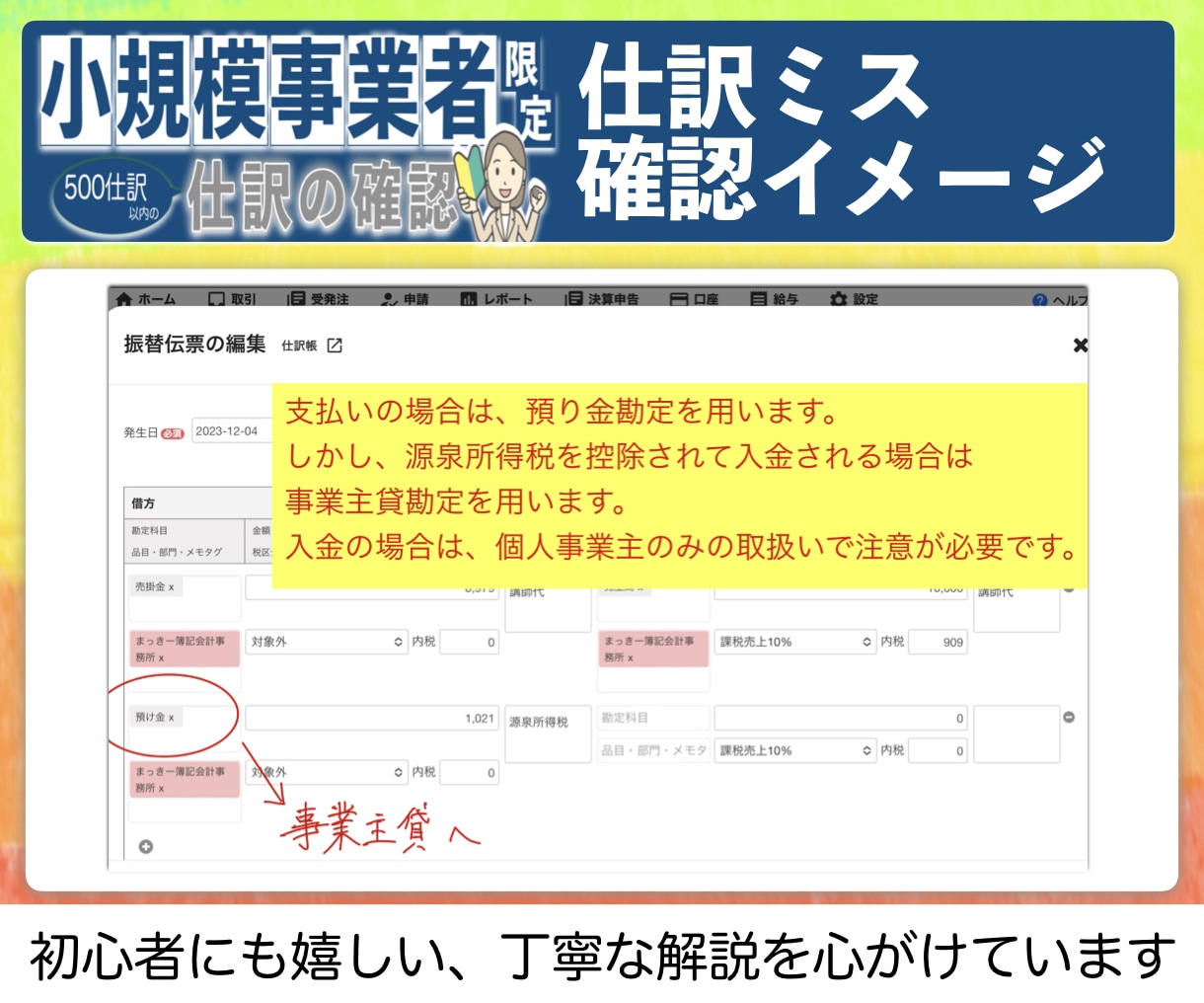 小規模事業者限定！会計ソフトの入力確認作業します 初心者歓迎！【税理士事務所職員が確実に仕訳確認】 イメージ7