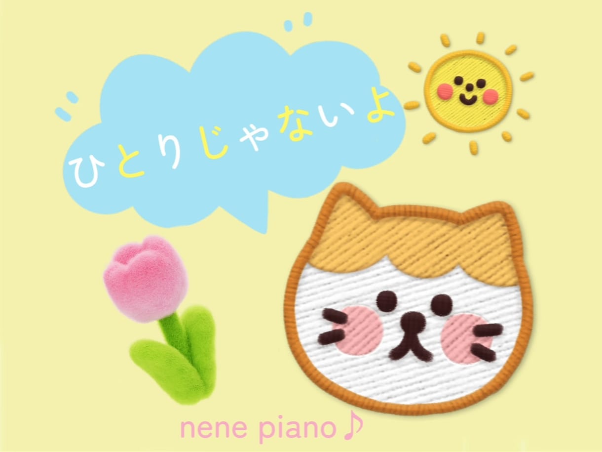 嬉しいことも悲しいことも  あなたに寄り添います 東京音大卒の元ピアノ講師と、なんでもない日を話すお電話を イメージ2