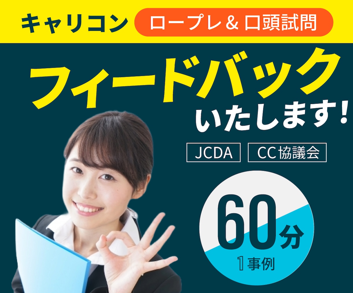キャリコン面接対策【ロープレ練習】お手伝いします ロープレ&フィードバック（1事例）、面接試験合格のためのコツ イメージ1