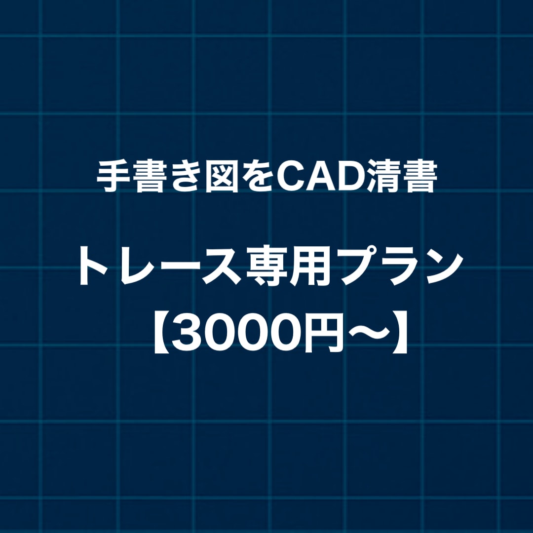手書き図面等をトレースしてCADデータ化します 【トレースのみ価格】【AutoCAD対応】 イメージ1