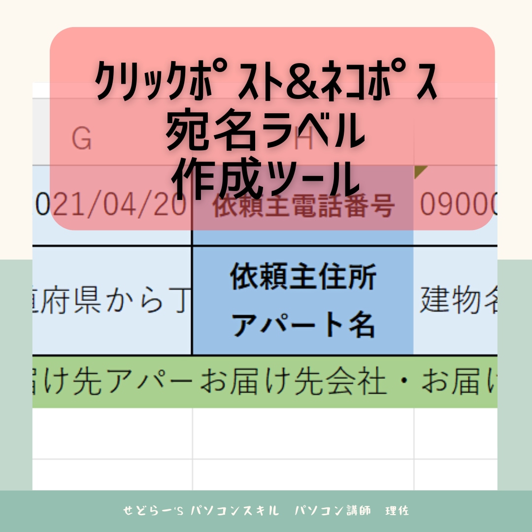 クリックポストもネコポスも時短できます 宛名作成まとめ申込用CSV時短ツールの２in１版！ イメージ1