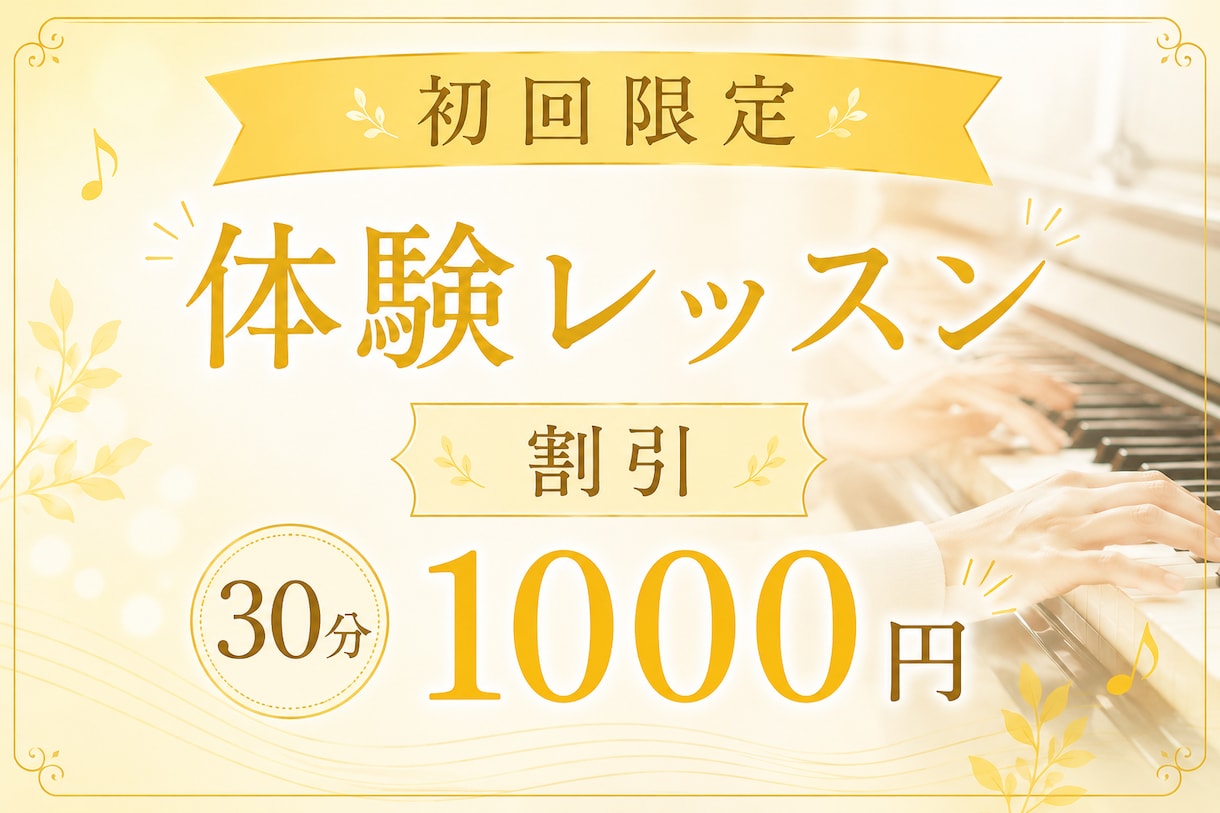初回限定ピアノ・ソルフェージュ体験レッスンをします まずはお気軽にレッスンをお試しください イメージ1