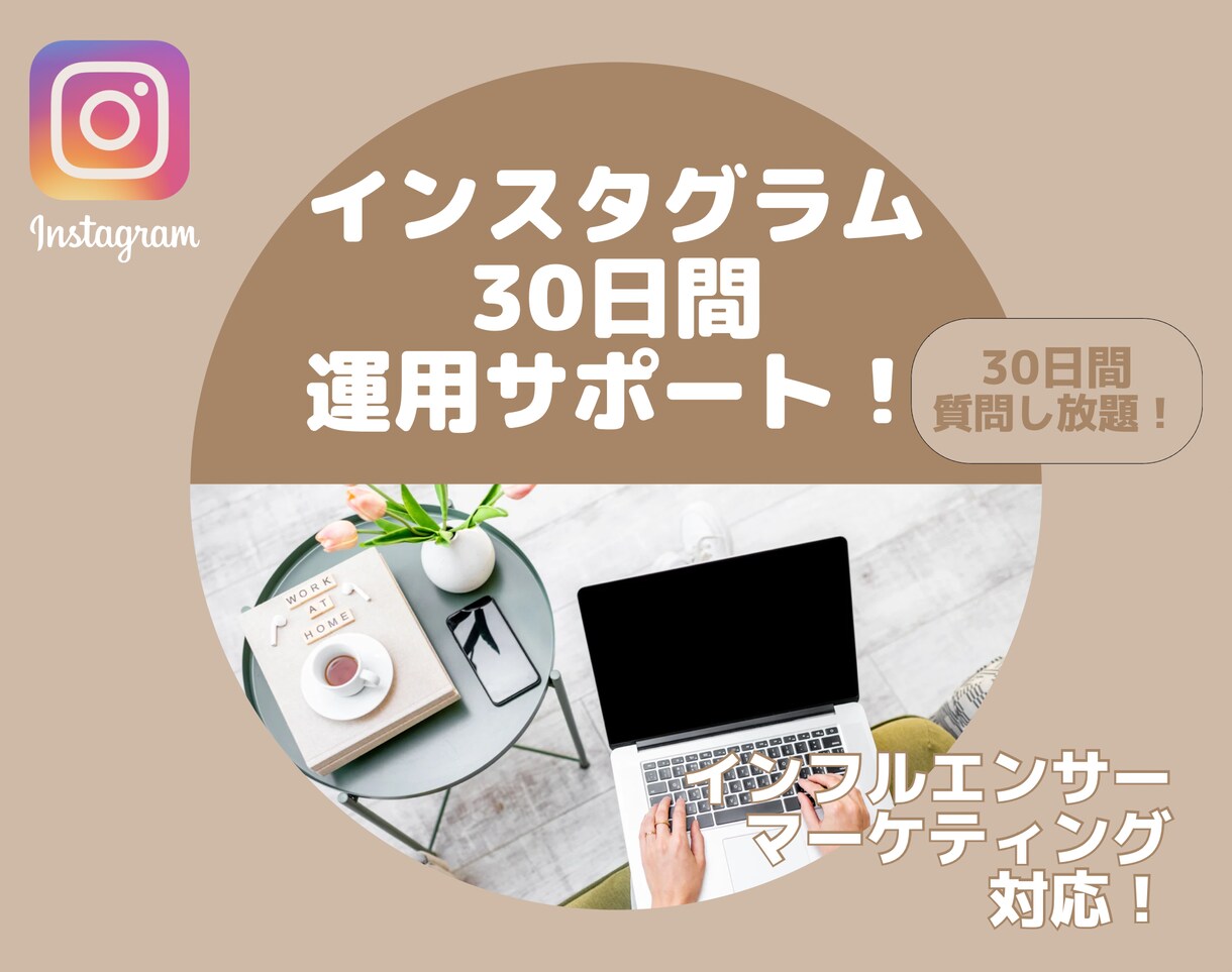 インスタの運用方法がわからない方のサポートをします まだ、どのようなアカウントにしたいか悩んでいる方はこちらへ イメージ1