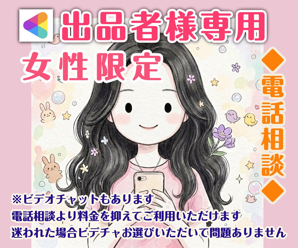 女性限定/出品者様の心に寄り添います 出品活動で傷ついた気持ちやモヤモヤをお聞きします イメージ1