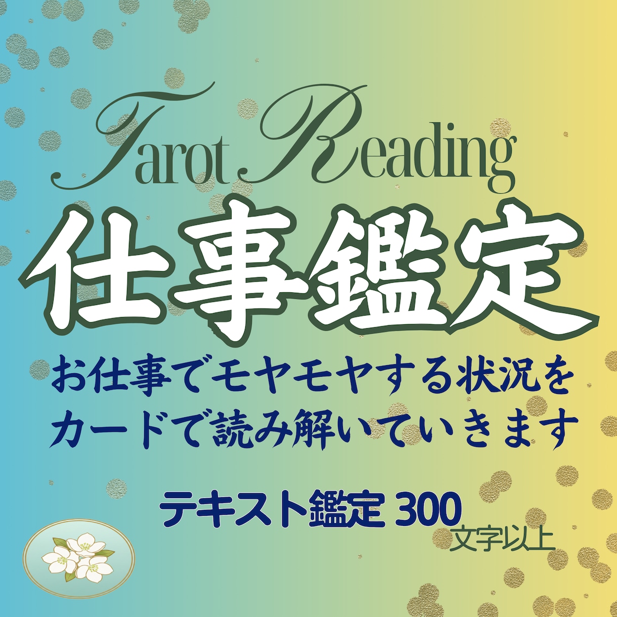 仕事の人間関係や進捗を6ヶ月先まで読み解きます 〇ワンコイン鑑定〇仕事のモヤモヤを整理し、心をクリアに イメージ1