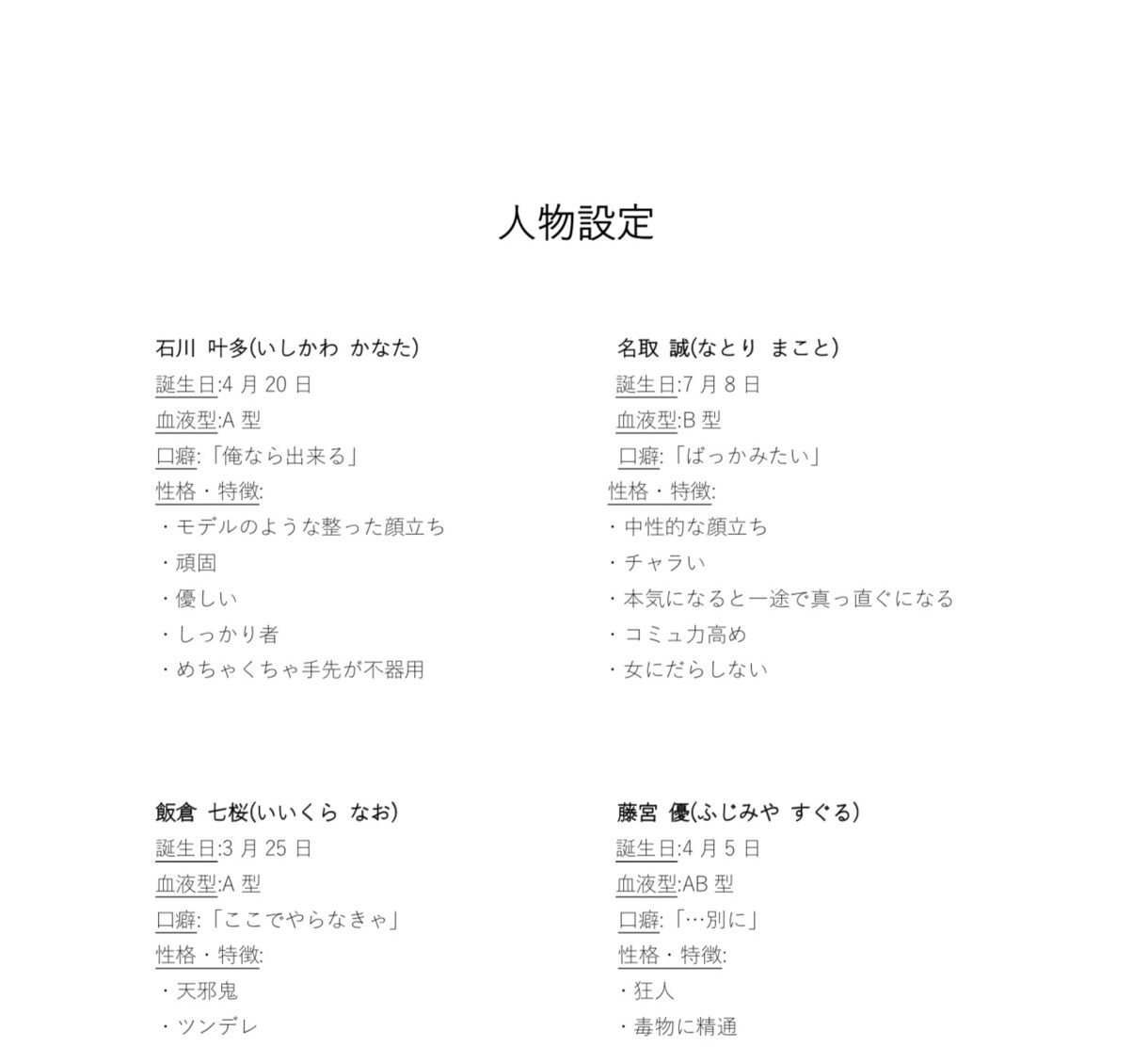 小説の登場人物の設定考えます 小説を書いてみたいけど人物設定で躓くという人必見！ イメージ2
