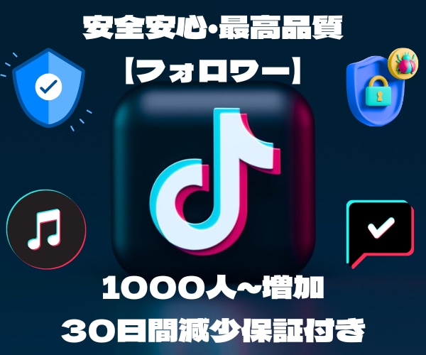 TikTok【フォロワー】+1,000人増やします TikTok宣伝・運営で+1,000人増~ 高品質保証✨ イメージ1