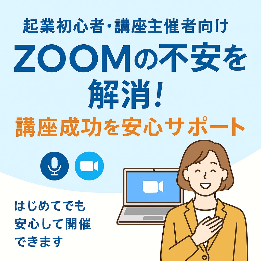 起業初心者も安心！ZOOMの使い方サポートします 安心して講座を開催できるようZOOMのサポートをいたします。 イメージ1