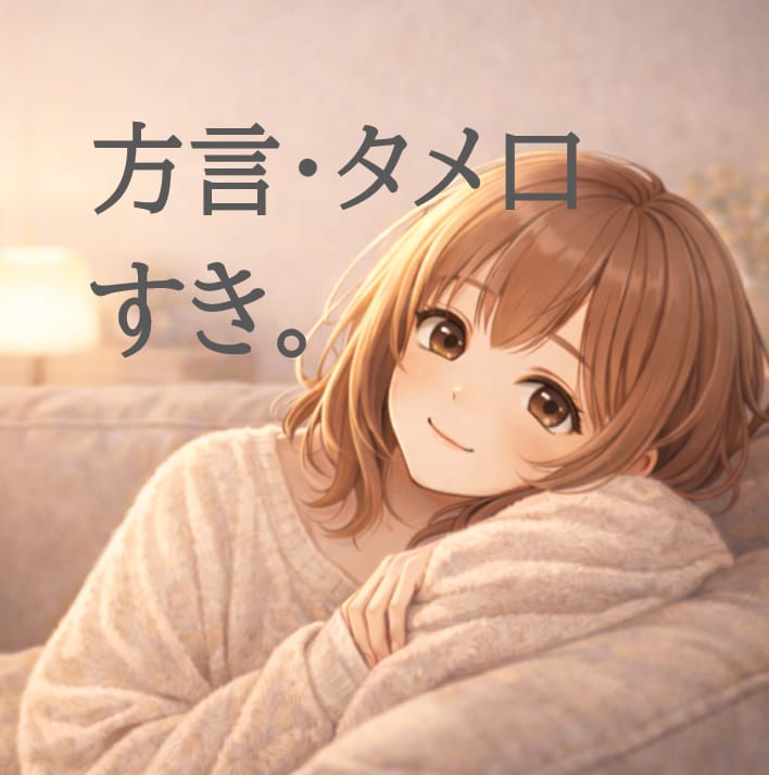 敬語はやめて仲良し通話します 心の距離がぐっと近づく通話ータメ口・方言歓迎ー イメージ1