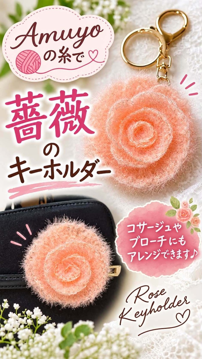 初心者さん歓迎♪薔薇のコサージュを編みます ふわっと可愛い薔薇を一緒に編みませんか？初心者さんも歓迎♪ イメージ1