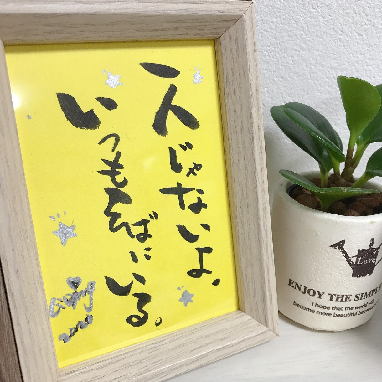 筆ペンで心温まる文字を書きます 部屋、玄関先、お手洗いなどで飾ります。 イメージ4