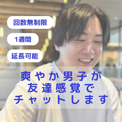 一週間チャットであなたのお話を聞きます なんでも話しましょう。友達感覚のようなチャットができます！ イメージ1