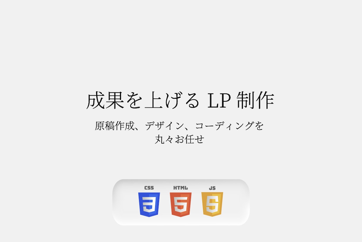 丸ごとおまかせ！成果を上げるLP制作をします 商品やサービスのプロモーションに最適なLPはプロにおまかせ！ イメージ1